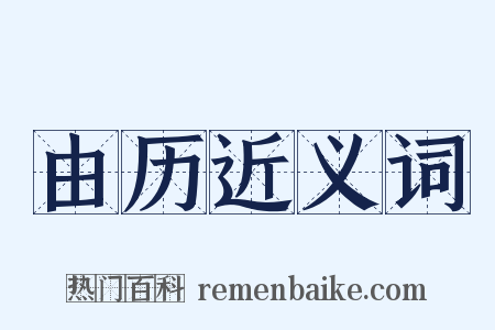 由历近义词是什么意思的图片